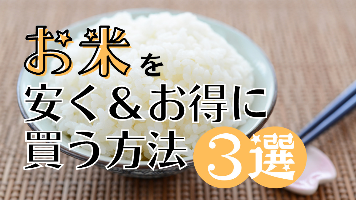お 米 を 安く 買う 方法