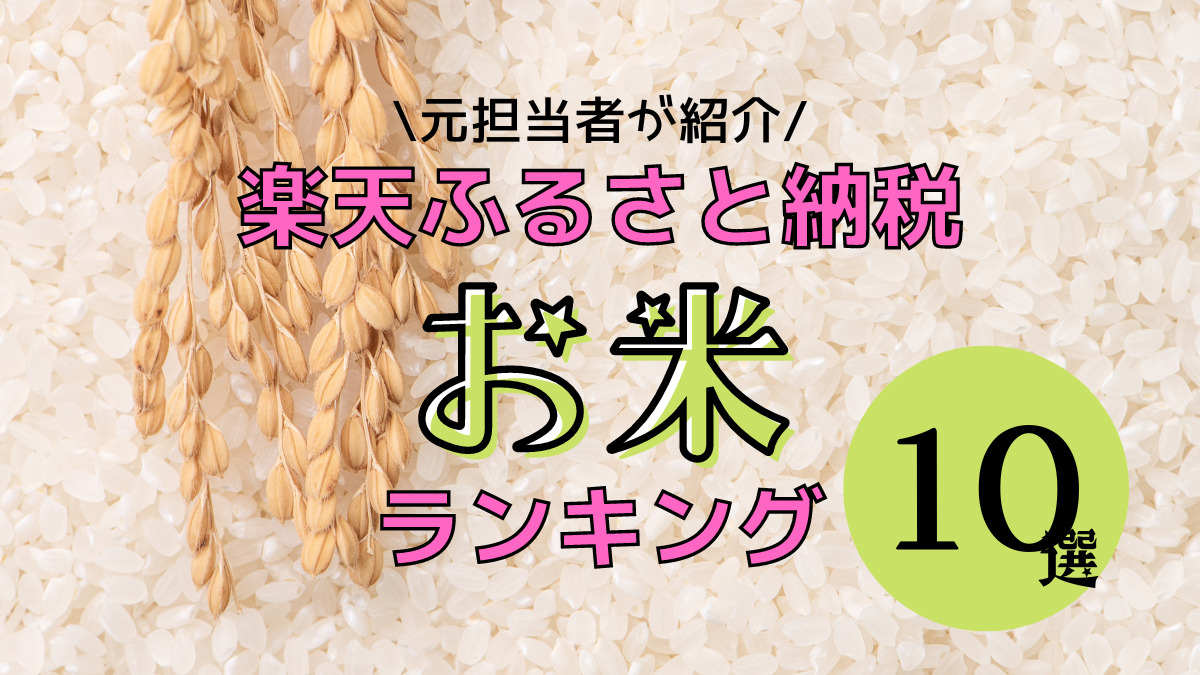楽天ふるさと納税】2022お米ランキング10選！｜ぐっぷりfe!：元うつ病限界アラサーの不器用な暮らし