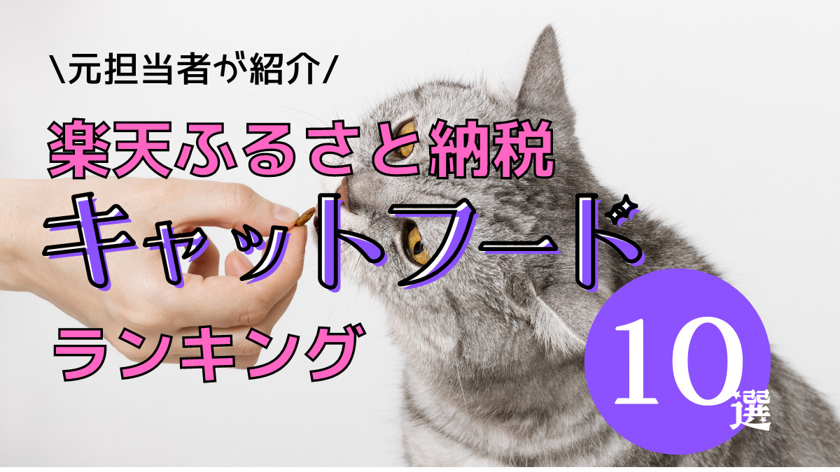 楽天ふるさと納税】キャットフードランキング10選！｜ぐっぷりfe!：20